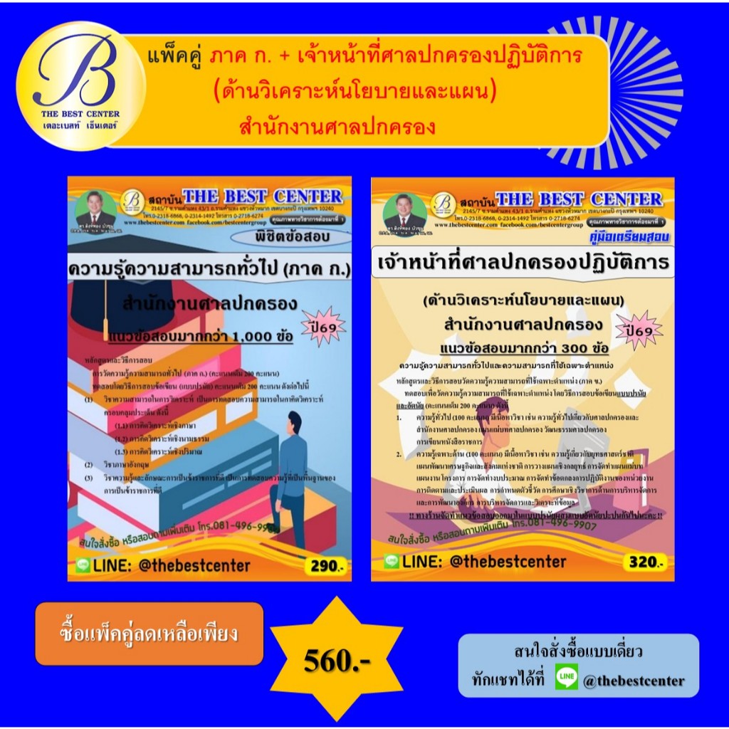 แพ็คคู่เตรียมสอบ ภาค ก. + เจ้าหน้าที่ศาลปกครองปฏิบัติการ (ด้านวิเคราะห์นโยบายและแผน) สำนักงานศาลปกครอง