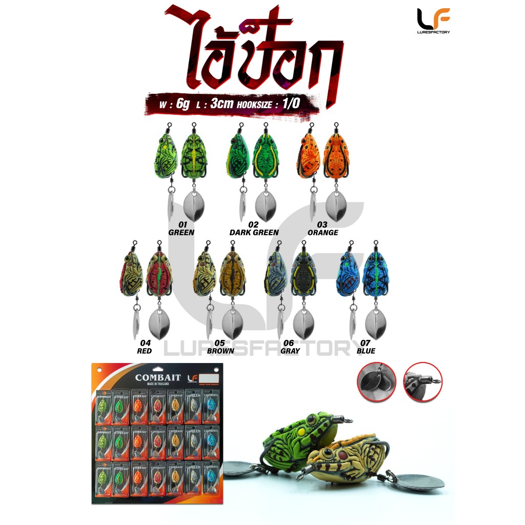 ไอ้ป๊อก กบยางตกปลา เหยื่อตกปลา ขนาด W:6 g. L:3 cm. H:#1/0   BY LF สินค้าราคาถูก ส่งไวมีพร้อมส่ง