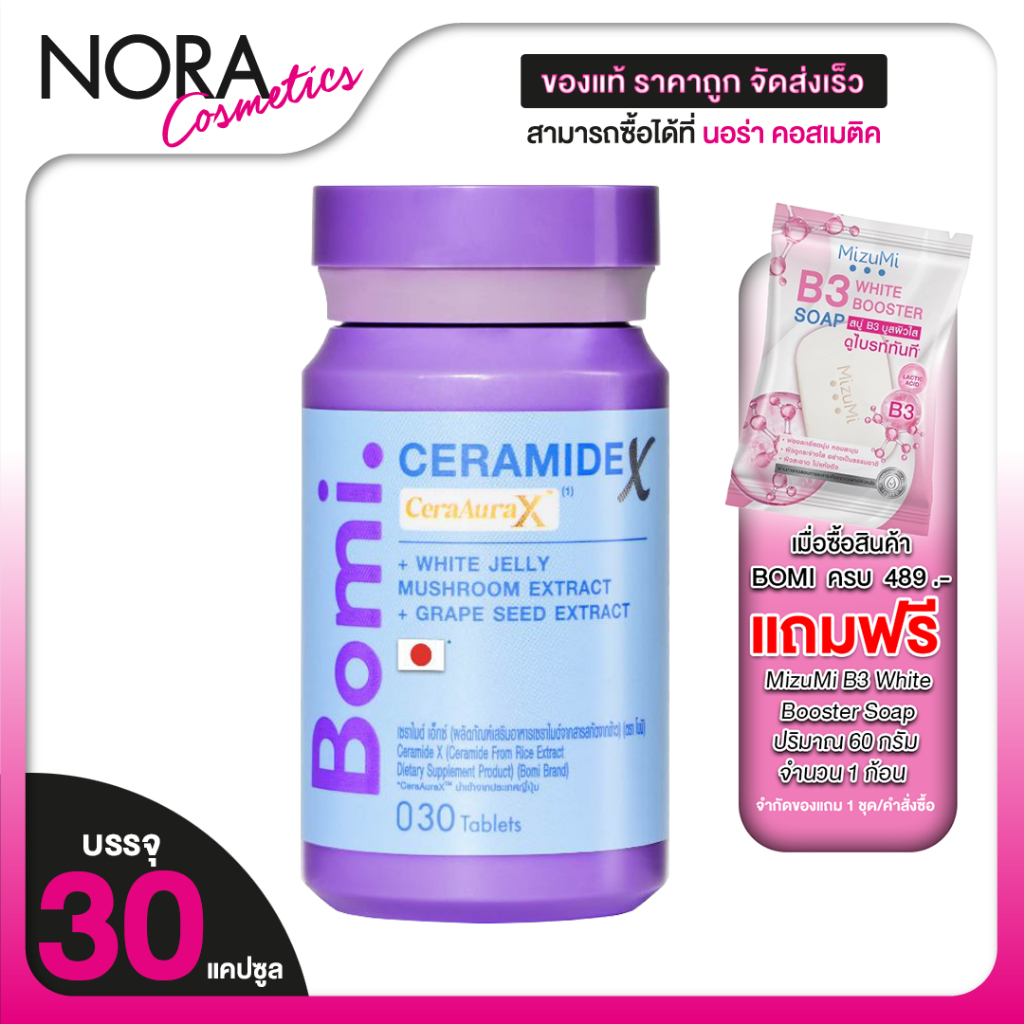 Bomi Ceramide X โบมิ เซราไมด์ เอ็กซ์ [30 แคปซูล] ผิวนุ่มชุ่มชิ้น บำรุงผิว [Aqua 
