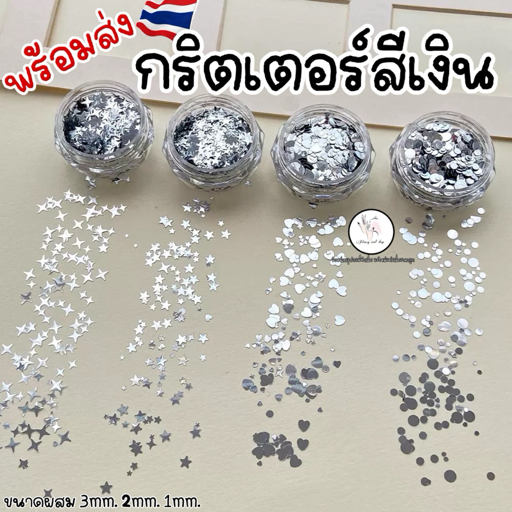กริตเตอร์สีเงิน ดาว หัวใจ ดาวกระจาย คละไซส์แต่งเล็บ ติดเล็บ
