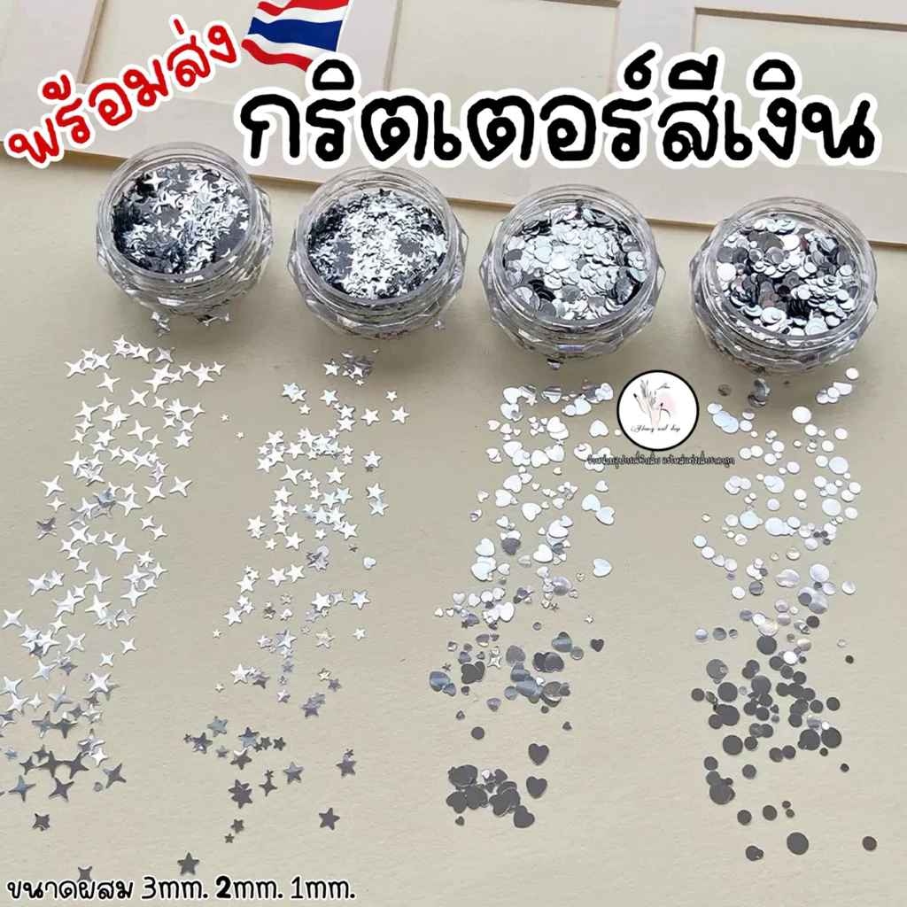 กริตเตอร์สีเงิน ดาว หัวใจ ดาวกระจาย คละไซส์แต่งเล็บ ติดเล็บ