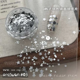 กริตเตอร์สีเงิน ดาว หัวใจ ดาวกระจาย คละไซส์แต่งเล็บ ติดเล็บ