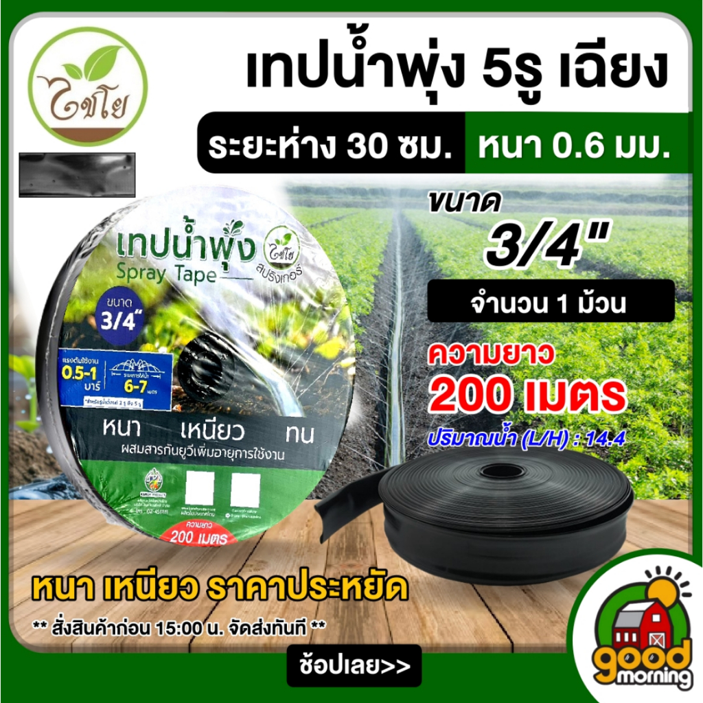 KANOK เทปน้ำพุ่ง ตรา ไชโย ขนาด 3/4" 5รู ยาว 200เมตร รุ่น 6-80(5) สายส่ง การพุ่งกระจายน้ำสม่ำเสมอ น้ำพุ่ง สายส่ง