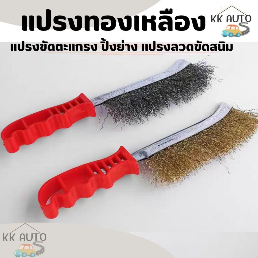 แปรงลวด ที่ขัดสนิม แปรงลวดทองเหลือง แปรงลวดสเตนเลส  โลหะ แปรงทำความสะอาดบาร์บีคิว (อย่างดี)