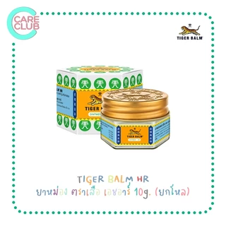 [ ยกโหล 12 ขวด ] ยาหม่องตราเสือ เอช อาร์ Tiger Balm HR ขนาด 10g. / 19.4g. / 30g.