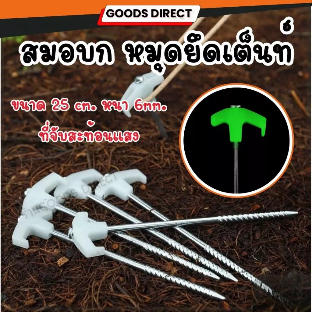 สมอบก สมอบกเหล็ก หมุดยึดเต็นท์ ที่จับกสะท้อนแสง ยาว 25 ซม. หนา 6มม.