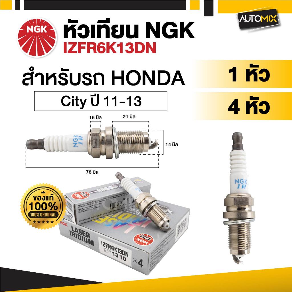 หัวเทียนรถยนต์ NGK LASER IRIDIUM รุ่น IZFR6K13DN สำหรับ HONDA City 1.5 11-13 ขายแยกหัว และ 4 หัว
