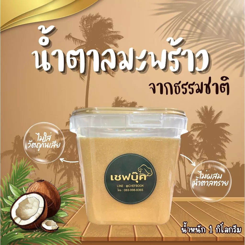 น้ำตาลมะพร้าวแท้ ตราเชฟบุ๊ค ขนาด 1000 กรัม #เชฟบุ๊ค
