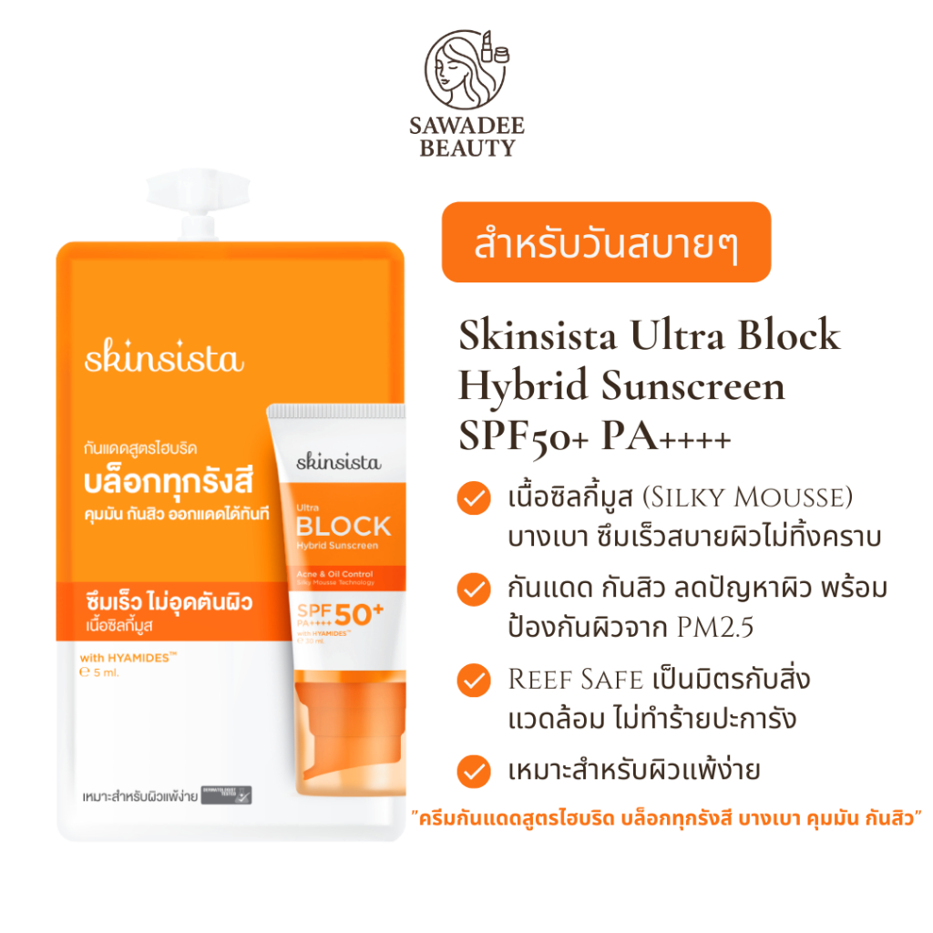 Skinsista Ultra Block Hybrid Sunscreen SPF50+ PA++++ ครีมกันแดดสูตรไฮบริด บล็อกทุกรังสี บางเบา คุมมัน กันสิว