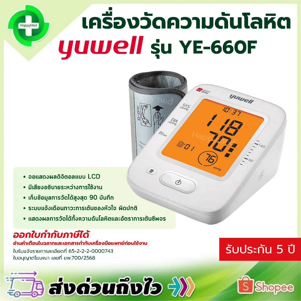 เครื่องวัดความดันโลหิต Yuwell รุ่น YE660F รับประกันศูนย์ไทย 5 ปี