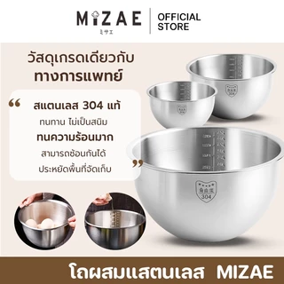 โถผสม สเตนเลส ชามผสมสแตนเลส 304 Mizae (มีให้เลือกซื้อ 3 ขนาด)1.5L / 2.5L / 4.5L