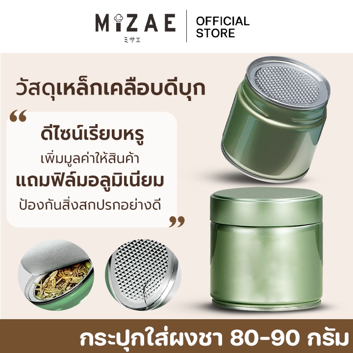 ส่งฟรี กระปุกใส่มัทฉะ กระปุกใส่ผงชา ( 80-90 กรัม ) ดีไซน์สวยเพิ่มมูลค่าให้สินค้า มีแผ่นฟรอยซีลด้านใน Mizae