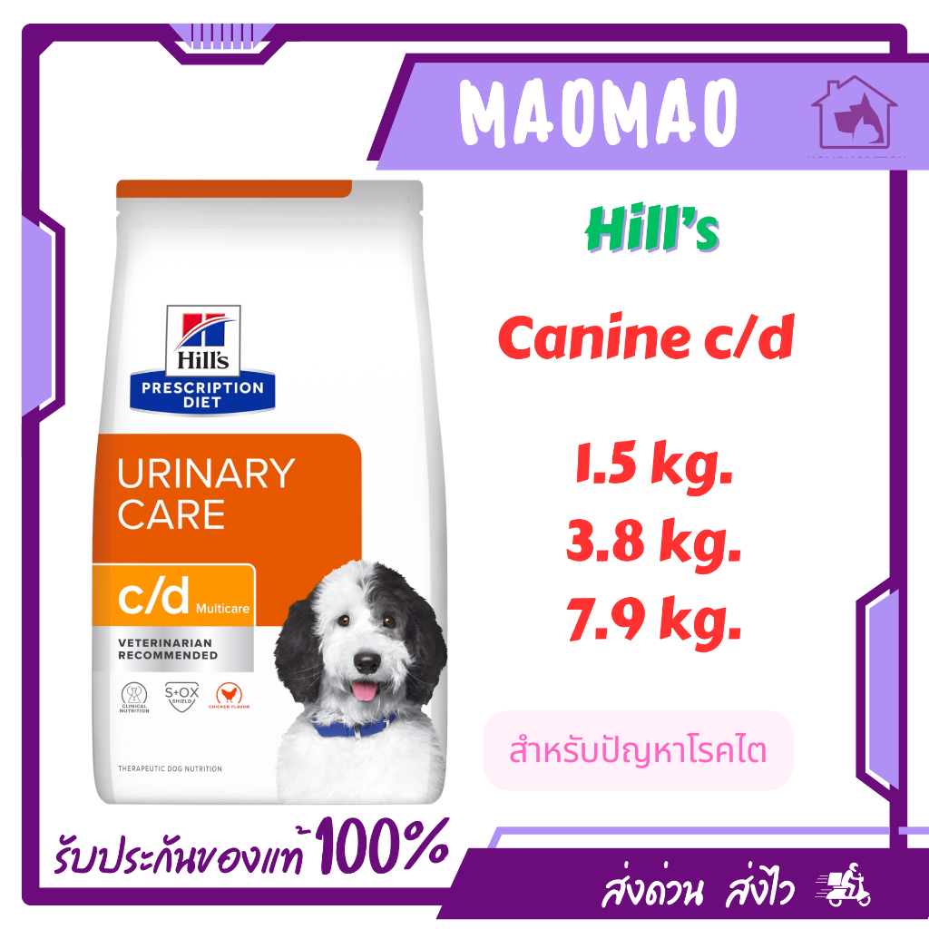 Hill's c/d Multicare Chicken Flavor Dog Food 1.5,3.85,7.98 kg. ดูแลปัญหาสุขภาพทางเดินปัสสาวะของสุนัข