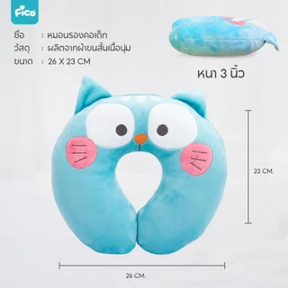 Fico หมอนรองคอสำหรับเด็ก พกพาง่ายสะดวก