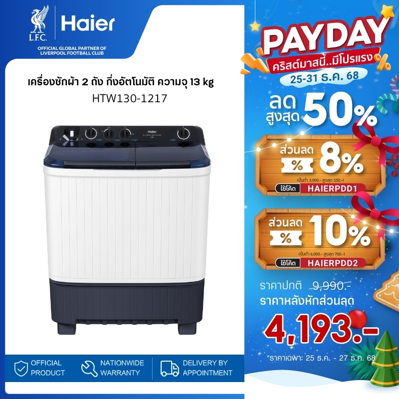 Haier เครื่องซักผ้า 2 ถัง กึ่งอัตโนมัติ ความจุ 13 kg รุ่น HTW130-1217