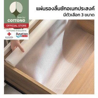 【COTTONO コットンノ】CTN95 แผ่นรองชั้นวางของ รองโต๊ะ กันเปื้อน