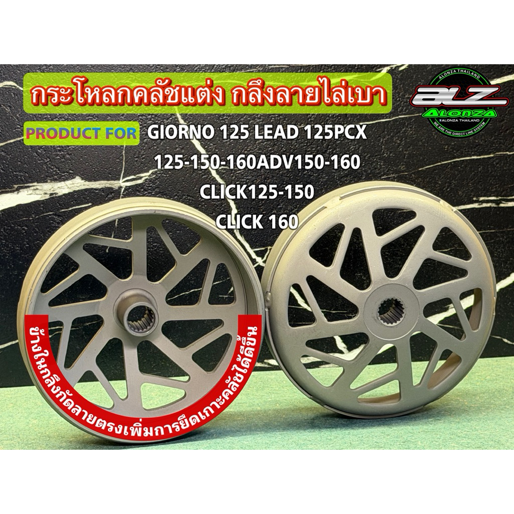 กระโหลกครัช PCX / Lead125 / Click / จีออโน่ / ADV กระโหลกครัชPCX160 กระโหลกครัชPCX150 กระโหลกครัชLea