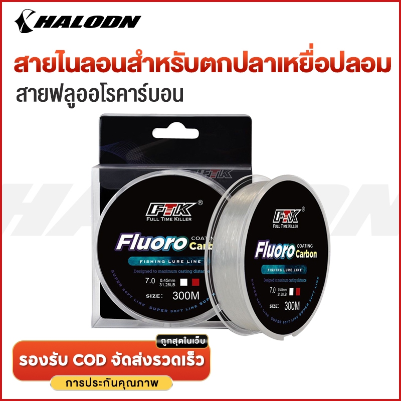 HALODN สายตกปลา คาร์บอนไฟเบอร์สายจม สายฟลูโรคาร์บอน สายช็อคลีดเดอร์ FTK สายหน้าตกปลา ฟลูโรคาร์บอน