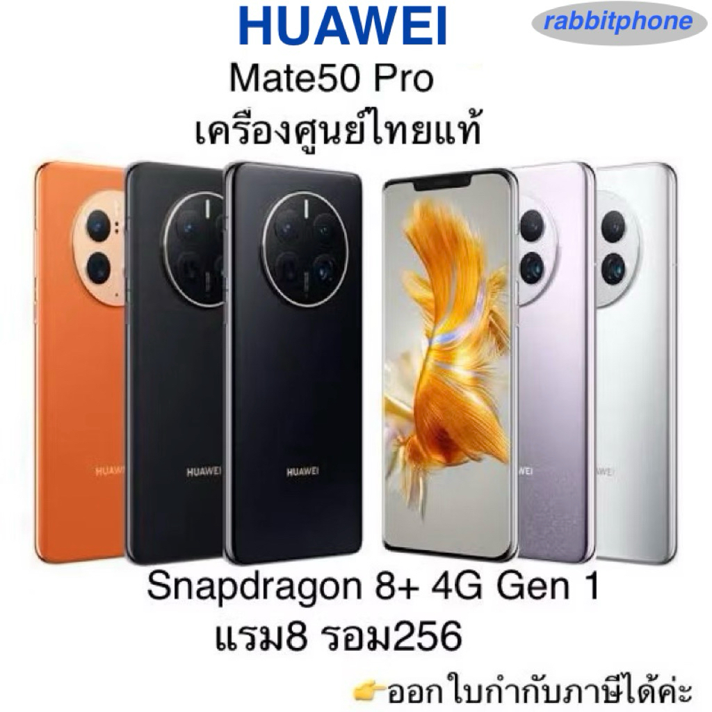 Huawei Mate50 Pro แรม8 รอม256 Snapdragon 8+ 4G Gen 1 เครื่องใหม่ เครื่องศูนย์ไทยล็อตเคลียร์สต็อคจากศูนย์ประกันร้าน3เดือน