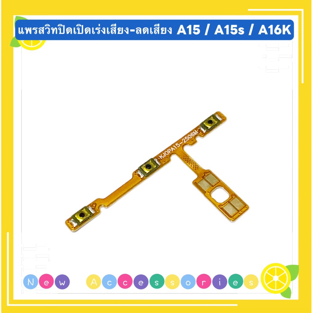 แพรสวิทปิดเปิดเร่งเสียง-ลดเสียง（ Power + Volume Flex ） OPPO A15 / A15s / A16K