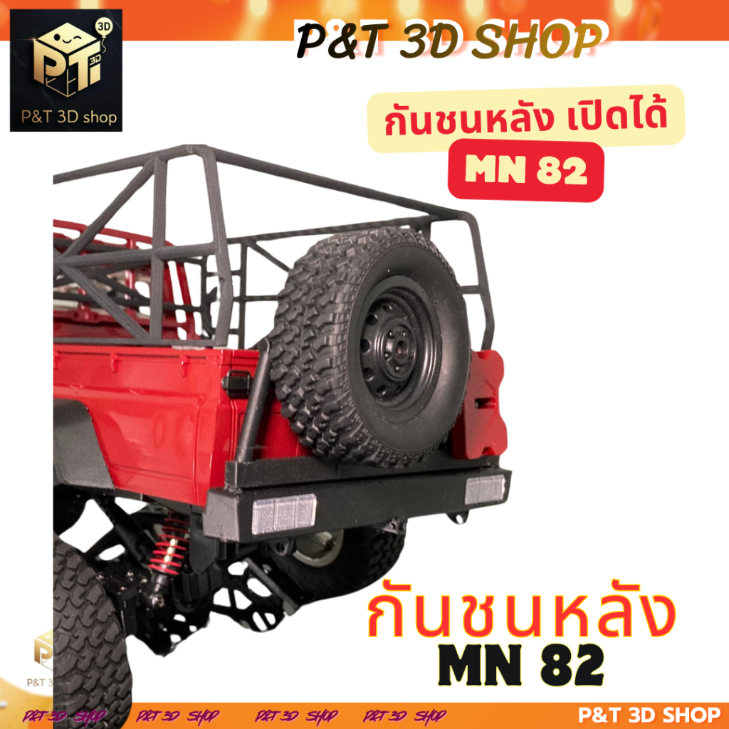 P&T 3D SHOP กันชนหลังเปิดข้างได้ MN82