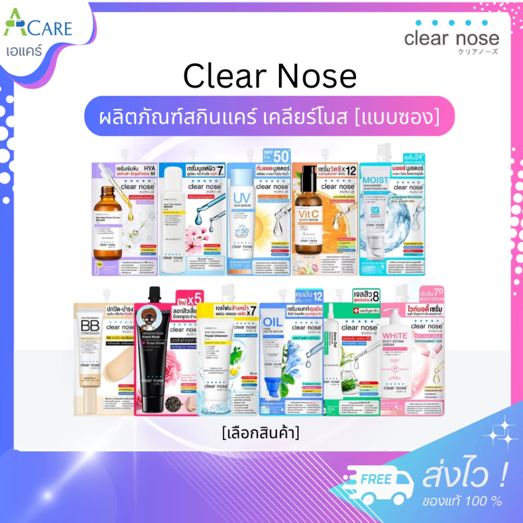 Clear Nose เคลียร์โนส [1 ซอง] [เลือกสินค้า] Skincare สกินแคร์ ดูแลผิว เซรั่มแบบซอง บำรุงผิวหน้า ฟื้นฟูผิว