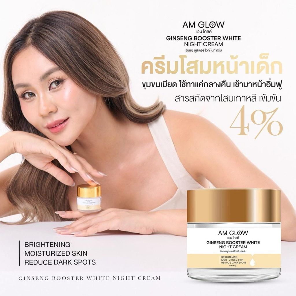 ครีมโสมถังเช่า ครีมแอมมี่  AM GLOW Ginseng Booster White Night Cream