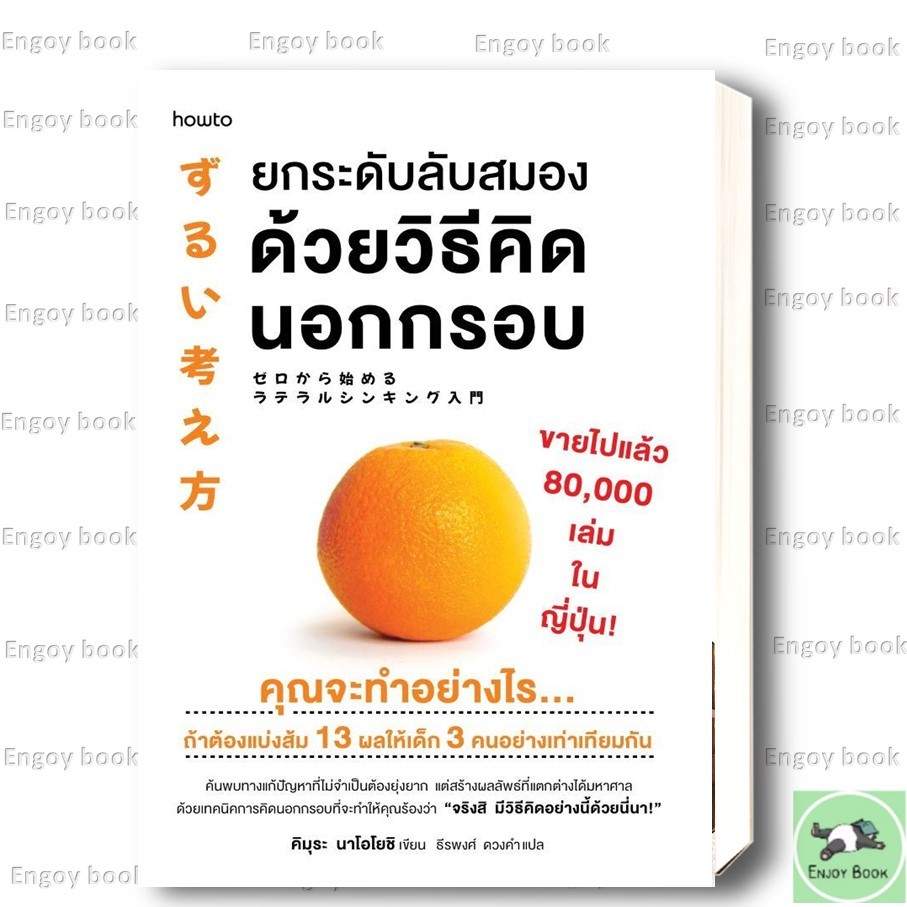 หนังสือ  ยกระดับลับสมองด้วยวิธีคิดนอกกรอบ  Enjoy Book   extra