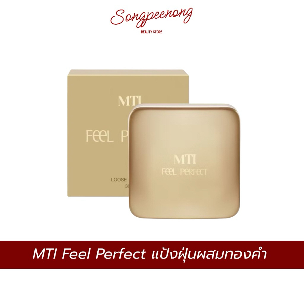MTI Feel Perfect แป้งฝุ่นผสมทองคำ โปร่งแสง เซ็ตผิว คุมมัน ใช้ได้ทุกสีผิว 30g.