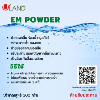 ULAND EM Powder Bio-3 ขนาด 300 กรัม จุลินทรีย์ย่อยสลายอินทรียวัตถุในดิน/เศษพืช/ตอซังข้าว และน้ำธรรมชาติ