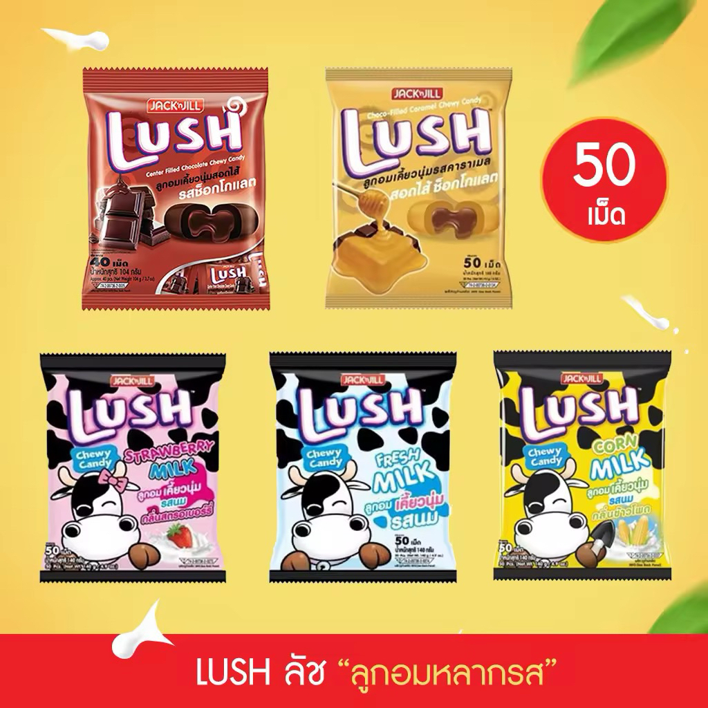 50 เม็ด ลูกอมเคี้ยวนุ่ม Lush รสชาติหลากหลาย