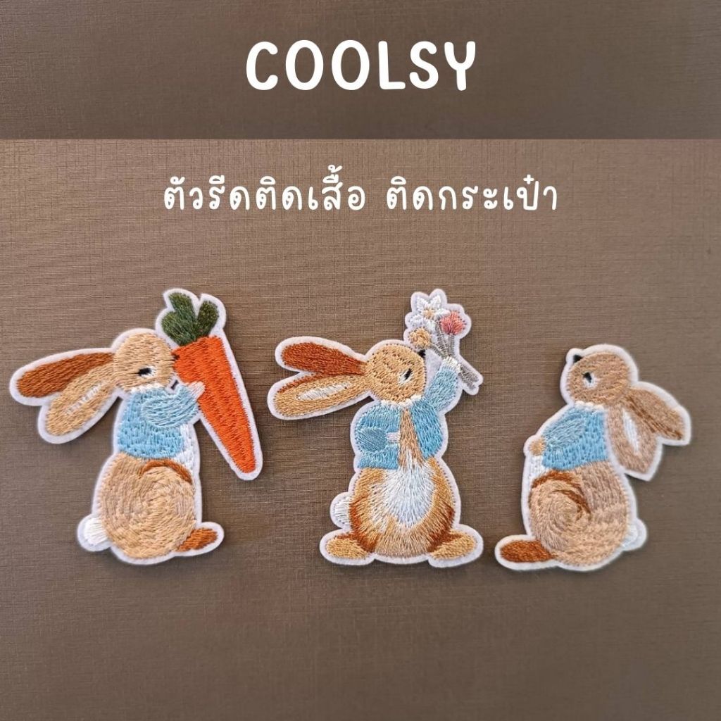 ⭐️ตัวรีดติดเสื้อ ติดกระเป๋า ลายกระต่าย 3 ลาย กระต่ายถือแครอท กระต่ายมอบดอกไม้ น่ารัก  โดนใจ DIY⭐️