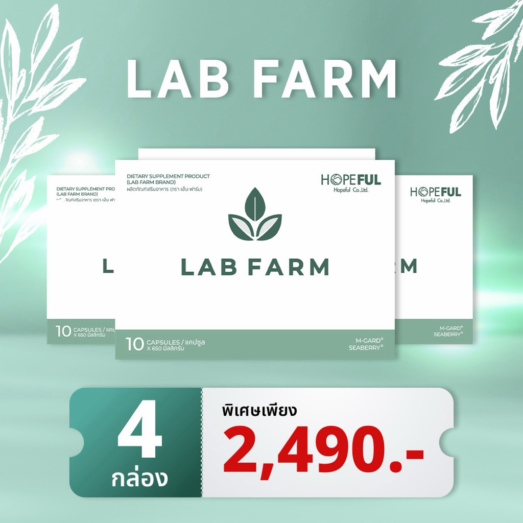 Lab Farm (แล็บ ฟาร์ม ผลิตภัณฑ์เสริมอาหาร) : 1 กล่อง บรรจุ 10แคปซูล !! ส่งฟรี!!