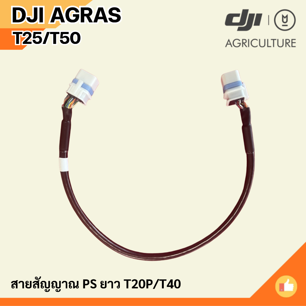 สายสัญญาณ PS ยาว DJI AGRAS T20P/T40