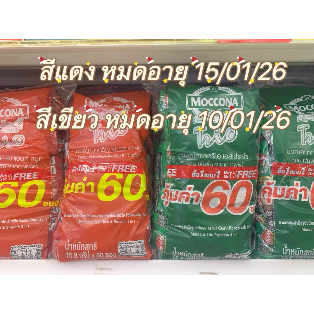 ✅พร้อมส่ง✅ สินค้าใกล้หมดอายุ สินค้าลดล้างสต๊อก สินค้าซื้อ 1 แถม 1 กาแฟมอคโคน่า 3in1 ทรีโอ/ไมไล ทรีอินวัน MiLO 3in1
