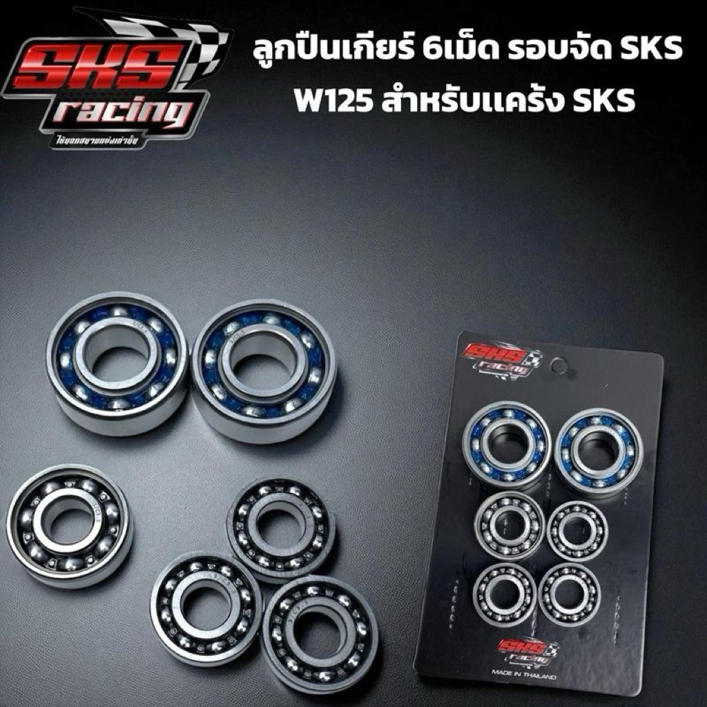 ลูกปืนเกียร์รอบจัด SKS RACING