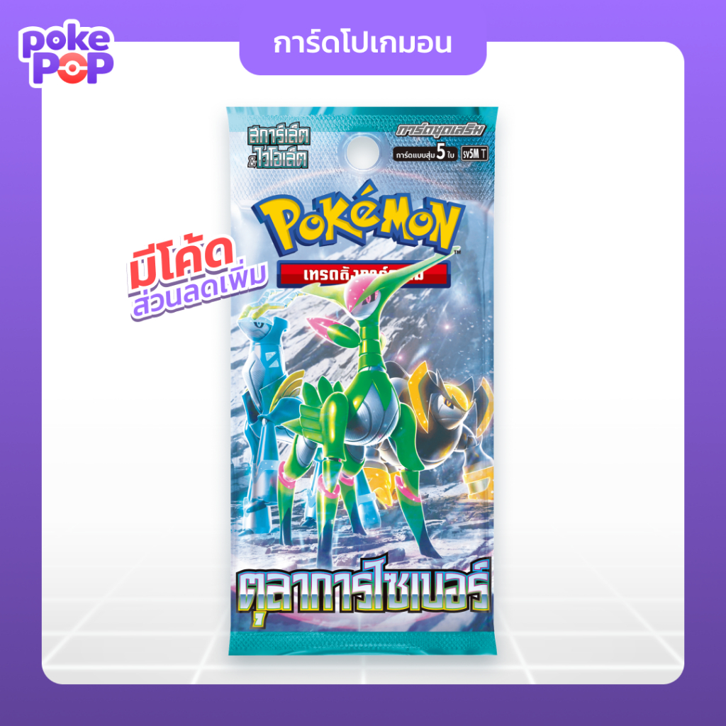 [Pokemon] ตุลาการไซเบอร์ ซองสุ่มการ์ดโปเกมอน (sv5M) booster pack ภาษาไทย ของแท้ 100%