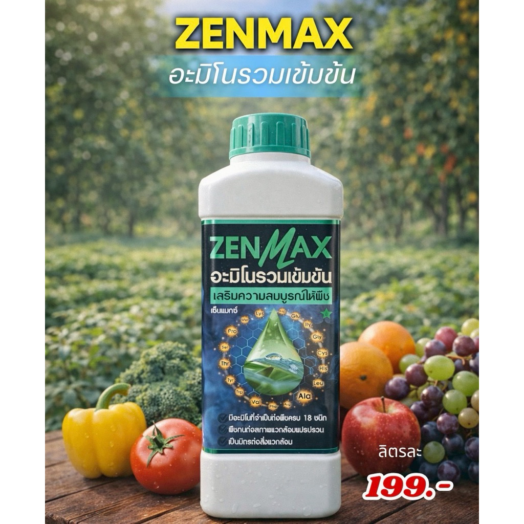zenmax อะมิโนรวมเข้มข้น (ขนาด 1 ลิตร)