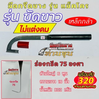 มีดกรีดยางแม็คโคร ตรา "ท่านขุน" (รุ่น ด้ามขัดขาว )
