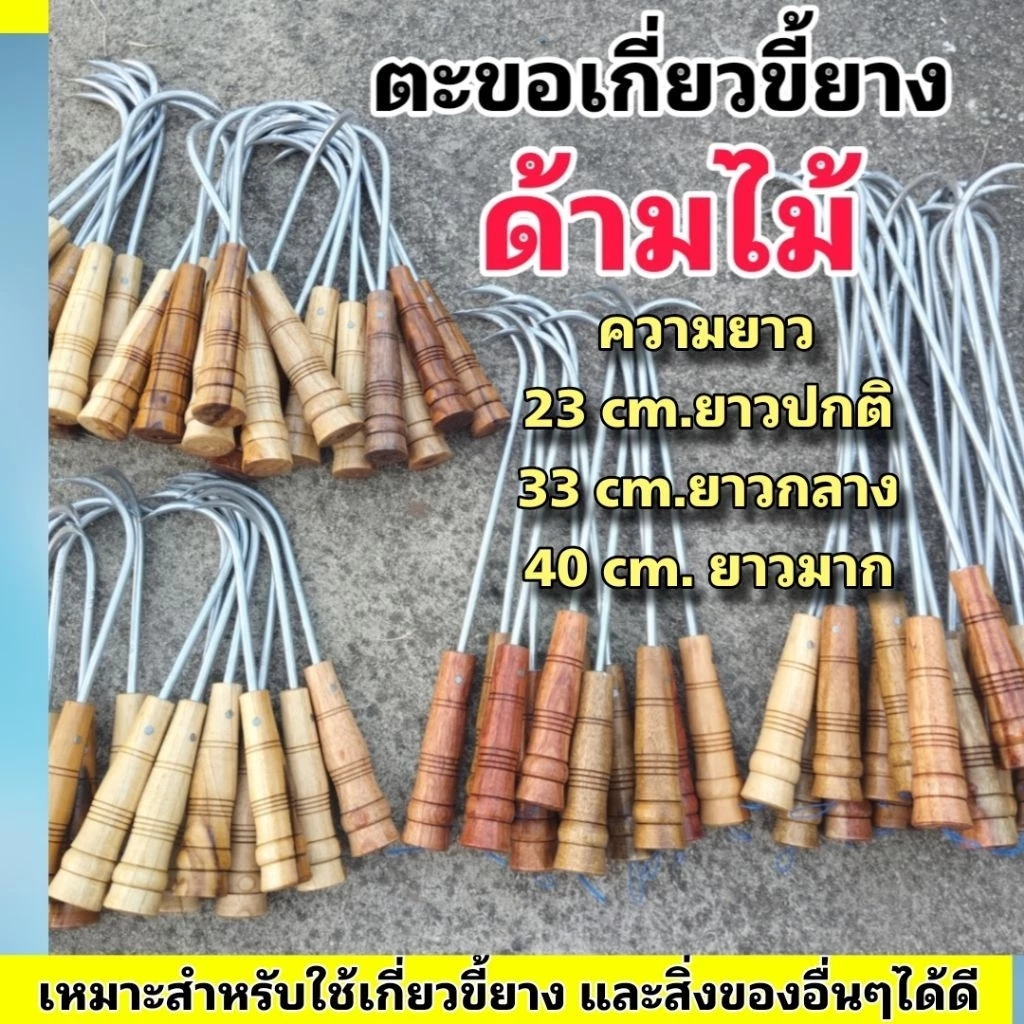 ตะขอเกี่ยวขี้ยาง ตะขอเกาะขี้ยาง ตะขอด้ามไม้ยาว 23-33-40 cm. สามารถใช้เกาะเกี่ยวสิ่งของอื่นๆได้