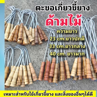 ตะขอเกี่ยวขี้ยาง ตะขอเกาะขี้ยาง ตะขอด้ามไม้ยาว 23-33-40 cm. สามารถใช้เกาะเกี่ยวสิ่งของอื่นๆได้