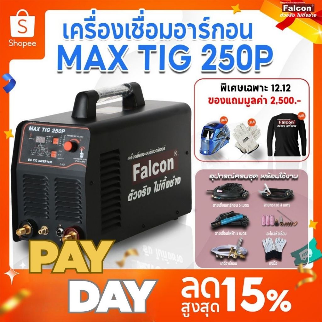 เครื่องเชื่อมMAX TIG 250P ตู้เชื่อมอาร์กอน เครื่องเชื่อมอาร์กอน ( เครื่องเชื่อมอาร์กอน Falcon ) เเนว