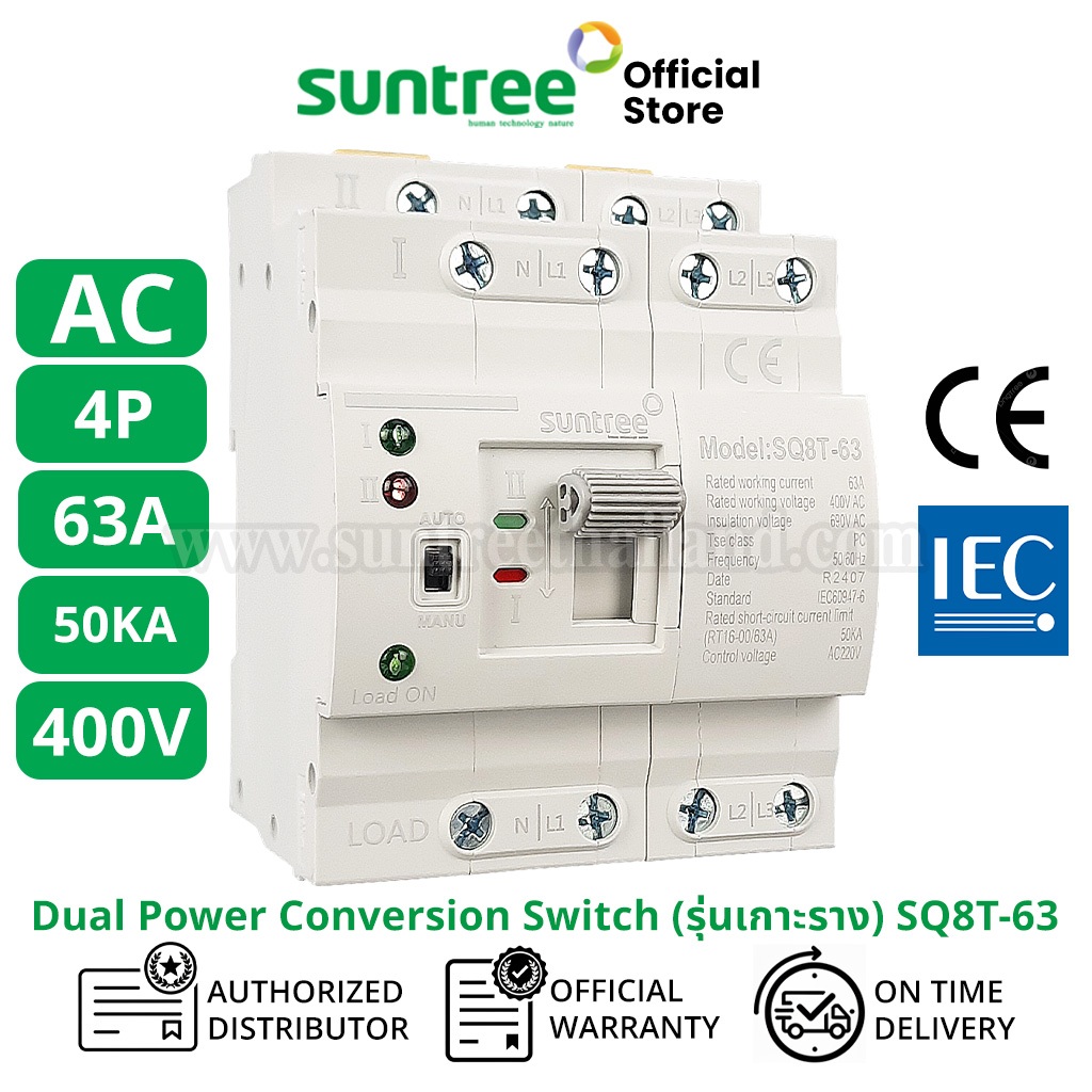 Suntree (รุ่นเกาะราง)SQ8T-63/4P ATS 4P 63A DIN Dual Power Conversion Switch สวิทช์สลับแหล่งจ่ายอัตโน