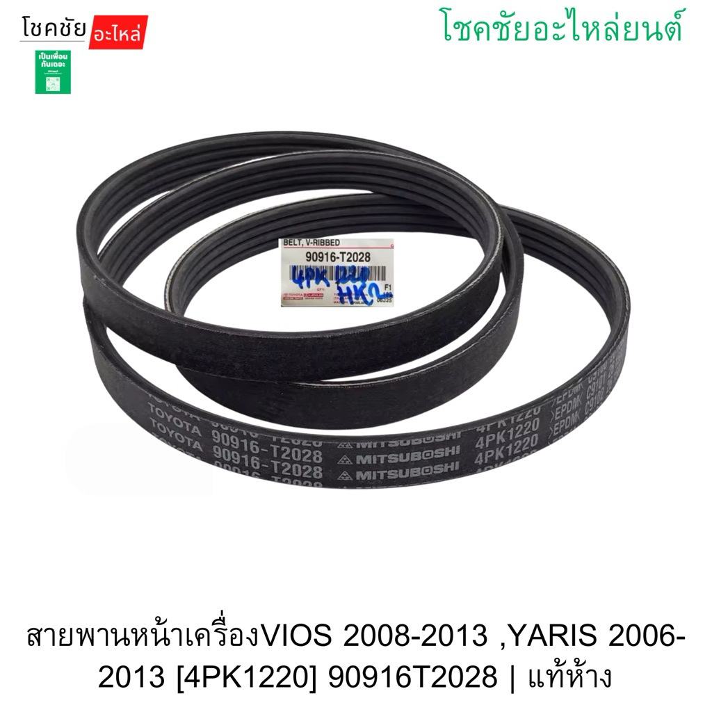 สายพานหน้าเครื่องVIOS 2008-2013 ,YARIS 2006-2013 [4PK1220] 90916T2028 | แท้ห้าง