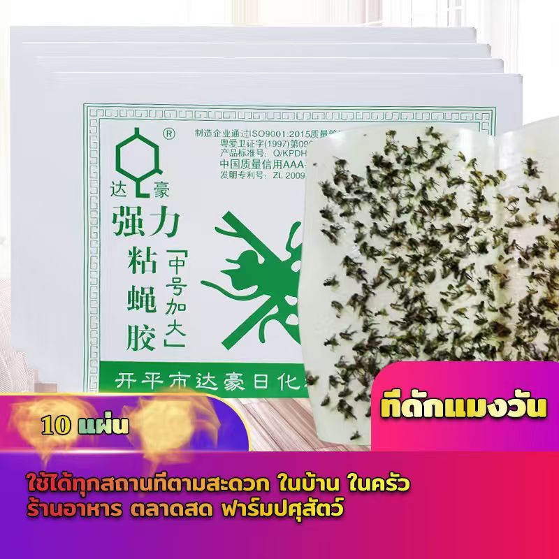 กาวดักแมลงวัน ที่ดักแมงวัน  ที่ดักแมงวัน​แพ็คละ 10 แผ่น ถูกที่สุด ราคาส่ง แท้100%