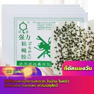 กาวดักแมลงวัน ที่ดักแมงวัน  ที่ดักแมงวัน​แพ็คละ 10 แผ่น ถูกที่สุด ราคาส่ง แท้100%