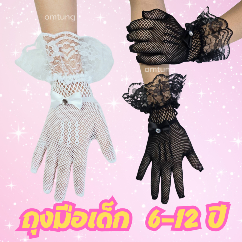 ถุงมือเด็ก6-12ปี ถุงมือตาข่ายลูกไม้น่ารักแต่งโบว์เล็กน่ารัก ถุงมือขอบระบายสีขาวและสีดำ ถุงมือเต้นรำ กิจกรรมการแสดงนักเรี