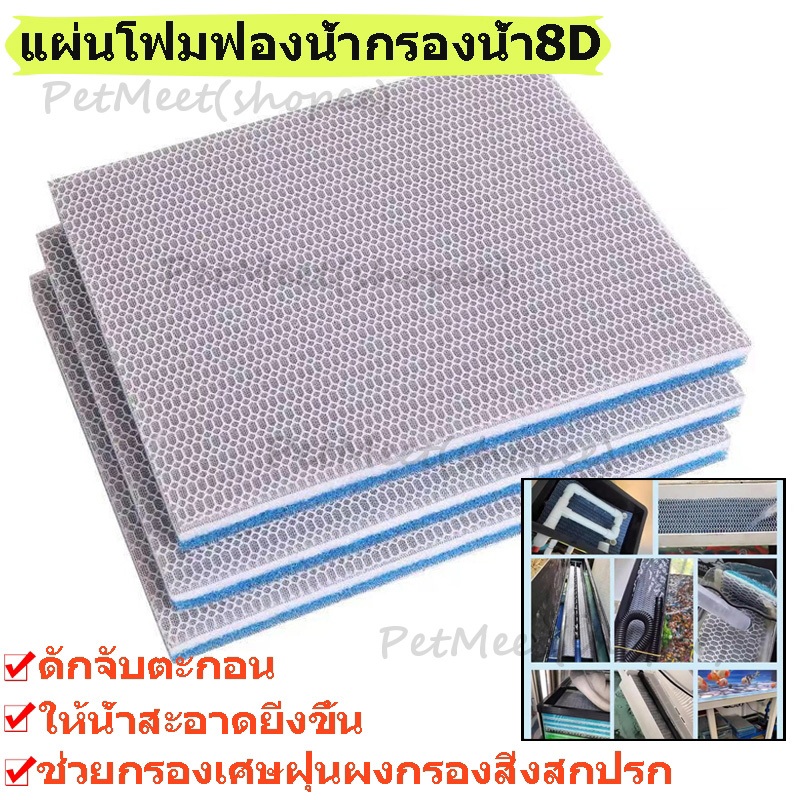 ถูก🎉แผ่นโฟมกรองน้ำนาโน8D ใยกรองตู้ปลา ฟองน้ำกรองพิเศษ 8 ชั้น ใช้ได้กับตู้ปลา ลดกลิ่น จับขี้ปลา เศษอาหาร ซักได้หลายครั้ง