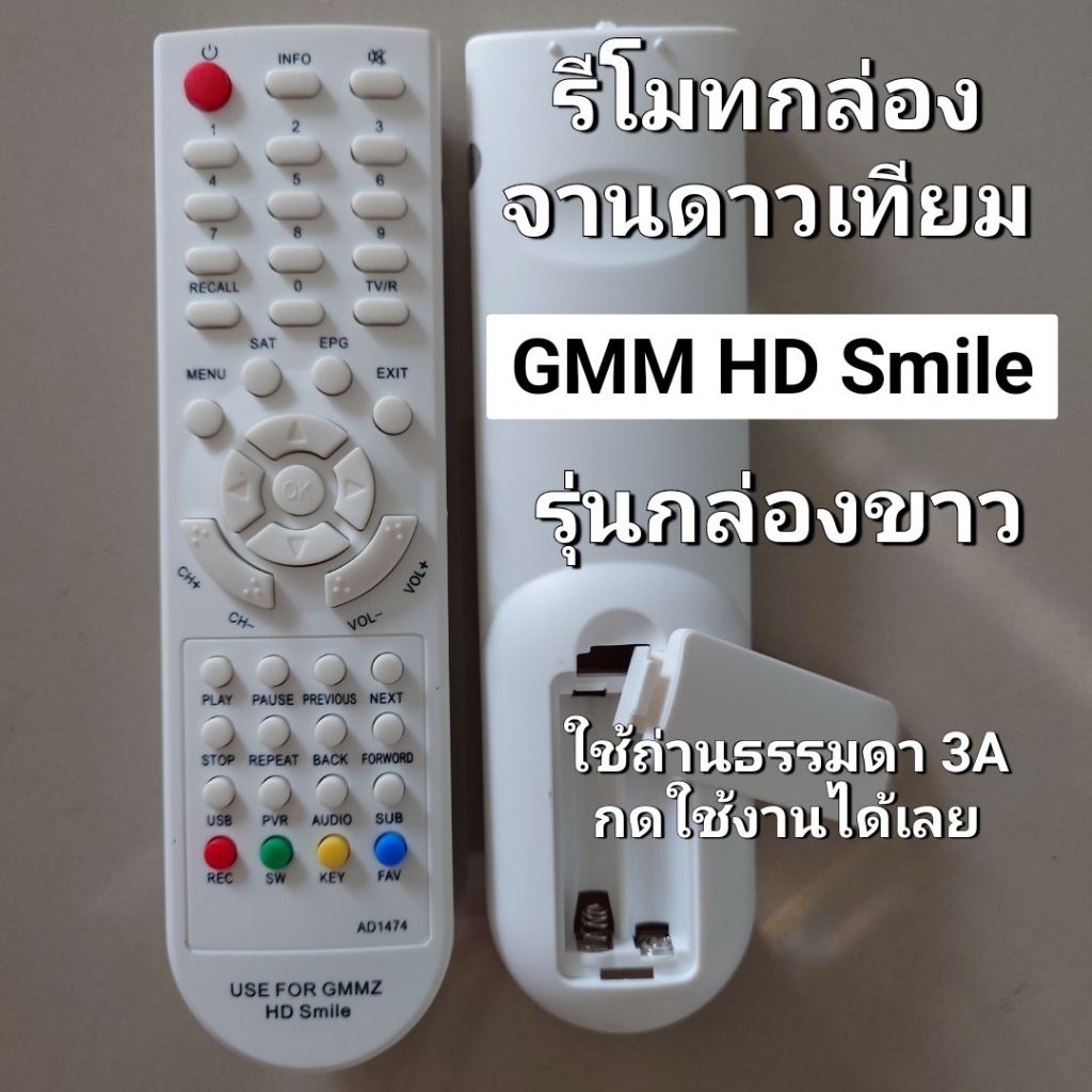 ✅พร้อมส่ง รีโมท กล่องดาวเทียม GMM HD Smile (ใช้กับกล่องขาว)