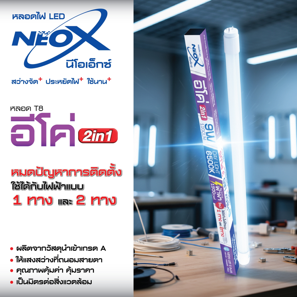 NeoX หลอด T8 อีโค่ 9 วัตต์ ยาว 60 cm/ 18 วัตต์ ยาว 120 cm